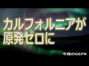 【Vlog】カルフォルニアが原発ゼロに
