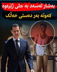 🔻بەشار ئەسەد بە جلی ژێرەوە کەوتە بەر دەستی خەڵک.. 🔻 دڕندەترین سەركردەكانی دونیا،ئەگەر د￼ەسەلاتیان لێ بسەنیتەوە، كەسێكی ڕوتەڵەی ئاسایین | Diplomatic stream