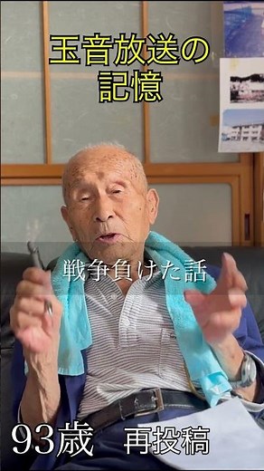 再投稿終戦の年 ごろうさん 2024年インタビュー#終戦 #終戦記念日 #大東亜戦争 #太平洋戦争 #戦争体験 #ラバウル