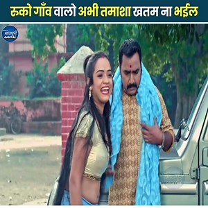 170K views · 922 reactions | रुको गाँव वालो अभी तमाशा खतम ना भईल | Bhojpuri Digital | Facebook