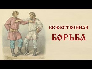 Казачий спас. Вежественная борьба.