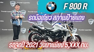 🔹ใหม่ล่าสุด🔹#BMW #F800R คศ.2019 จดปี 2021 รถวิ่ง 5,xxx กม.แท้ เจ้าของคนเดียว กุญแจครบ 2 ดอก สภาพป้ายแดง ราคาพิเศษ 199,000 บาท 🚒ดูรถรุ่นอื่นคลิกเลย : www.thunder-superbike.com 🎥Youtube : https://m.youtube.com/@channel/UCzLdmA2vWo22OANSM6WRkrQ ..แอดไลน์คลิ๊กเลย‼️ https://line.me/R/ti/p/@thunderbike ┏━━━━━━━━━━━━━━━━━┓ 📌 ดาว์น 49,000 บาท 📌 ผ่อน 5,261 * 36 เดือน ผ่อน 4,146 * 48 เดือน ‼️ฟรี!! ค่าจัดไฟแนนซ์ ‼️ ┗━━━━━━━━━━━━━━━━━┛ 💥ราคาพร้อมโอนเพียง 199,000 บาท💥 🎶 Tiktok : https://www.tiktok.c