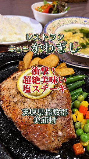 最高の塩ステーキ体験！茨城県のレストランニューかわぎし