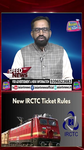 Rail Ticket Booking New Rule: Indian Railways Changes Reservation Ticket Booking Rule From October 1; IRCTC Users Pay Attention | Asian Tv News