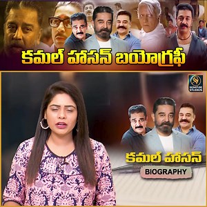 కమల్ హాసన్ బయోగ్రఫీ | Kamal Haasan Biography | Kamal Haasan Realstory @Signature Studios #kamalhaasan #kamalhaasanbiography #kamalhaasanlifestory | Signature Studios