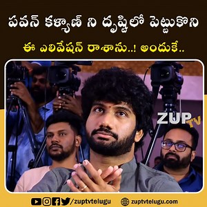 216K views · 10K reactions | పవన్ కళ్యాణ్ ని దృష్టిలో పెట్టుకొని ఎలివేషన్ రాశాను..! | Zup TV Telugu | Facebook