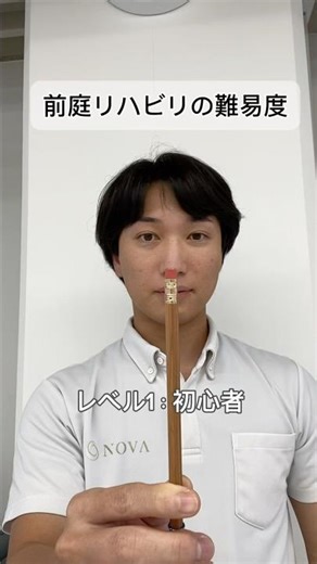 皆さんはどのレベルまでいけますか？😂#前庭リハビリ #リハビリ #理学療法士 #作業療法士 #めまい