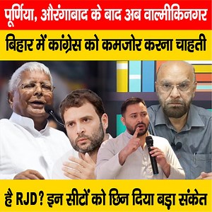 20K views · 286 reactions | देखें वीडियो,पूर्णियाऔरंगाबाद, बेगूसराय के बाद अब वाल्मीकिनगर भी, RJD ने कांग्रेस से छीनी एक और सीट, महागठबंधन में टूट तय ! #LokSabha2024 #Congress #PappuYadav | LiveCities BIHAR | Facebook