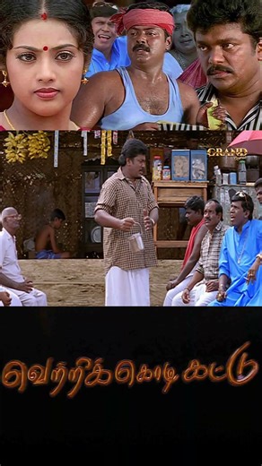 Vetri Kodi Kattu HD Tamil Full Movie | Remastered | Murali, Parthiban, Meena, Malavika , Vadivelu