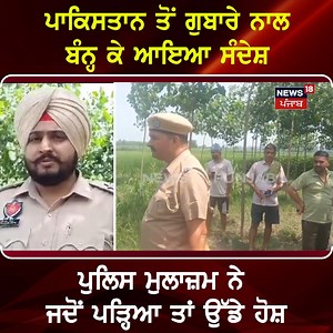 ਪਾਕਿਸਤਾਨ ਤੋਂ ਗੁਬਾਰੇ ਨਾਲ ਬੰਨ੍ਹ ਕੇ ਆਇਆ ਸੰਦੇਸ਼, ਪੁਲਿਸ ਮੁਲਾਜ਼ਮ ਨੇ ਜਦੋਂ ਪੜ੍ਹਿਆ ਤਾਂ ਉੱਡੇ ਹੋਸ਼ #pakistaniballoon #pathankot #News18Punjab | News18 Punjab