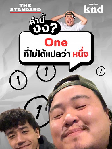 ความหมายของคำว่า 'One' ในภาษาอังกฤษ