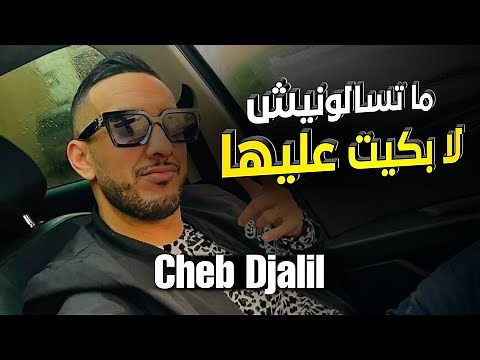 Cheb Djalil 2023 Matsalonich la Bkit Aliha (Avec Mounir Recos ) Vidéo clip