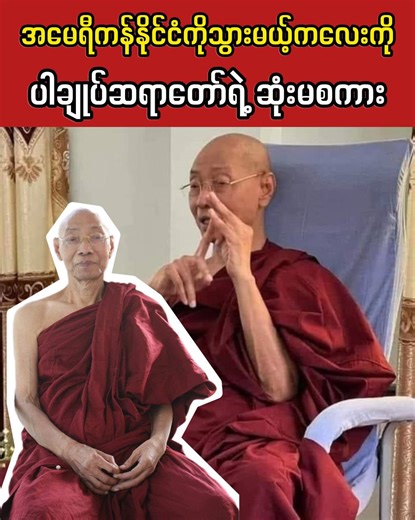 591K views · 67K reactions | အမေရိကန်ကိုသွားမယ့်ကလေးအတွက် ပါချုပ်ဆရာတော်ရဲ့ ဆုံးမဩဝါဒ | Burmese Media | Facebook