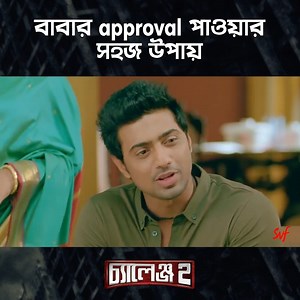 বাবার approval পাওয়ার challenge accepted! ;) Dev Puja Banerjee Rajatava Dutta Roni #Challenge2 | SVF