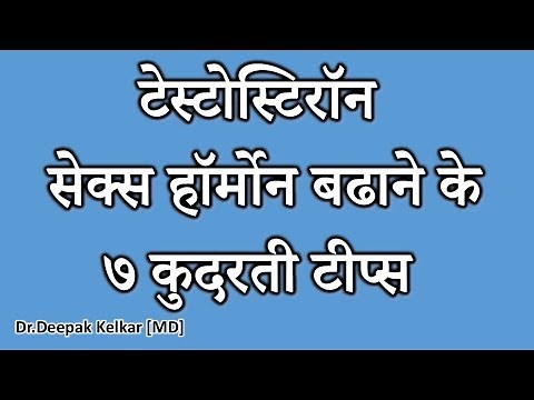 Increase Testosterone Levels- 7 tips -By Dr.Kelkar [MD] Psychiatrist Hypnotherapist Sexologist