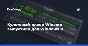Культовый плеер Winamp выпустили для Windows 11