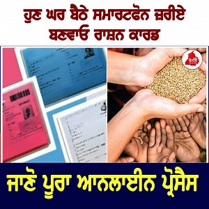 ਹੁਣ ਘਰ ਬੈਠੇ ਸਮਾਰਟਫੋਨ ਜ਼ਰੀਏ ਬਣਵਾਓ ਰਾਸ਼ਨ ਕਾਰਡ, ਜਾਣੋ ਪੂਰਾ ਆਨਲਾਈਨ ਪ੍ਰੋਸੈਸ | Sada Channel - Power of Truth | Facebook