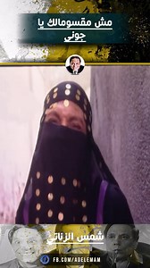 329K views · 4K reactions | مش مقسومالك يا جوني  #عادل_امام #الزعيم #comedy #reels #comedyvideos | Adel Emam - عادل إمام | Facebook