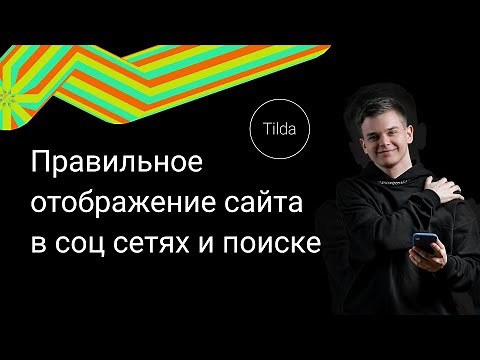 Настройка отображения сайта и пейджика в соцсетях, в поисковике [Пошаговая инструкция Тильда]
