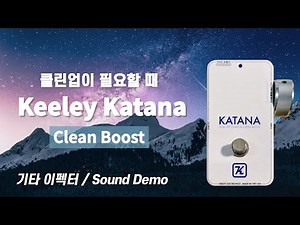 Keeley Katana Boost Pedal Review/Demo