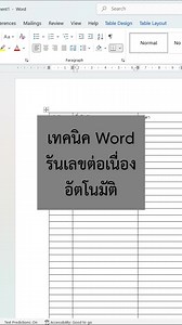 รันเลขต่อเนื่องอัตโนมัติใน Word ง่ายๆ