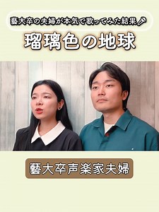 瑠璃色の地球 歌ってみた — 夫婦で歌う松田聖子の名曲