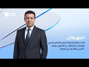 ثلاث دوائر انتخابية تشعل المنافسة بين قوميات كركوك.. و"تصميم" يواجه "الحرس القديم" في البصرة