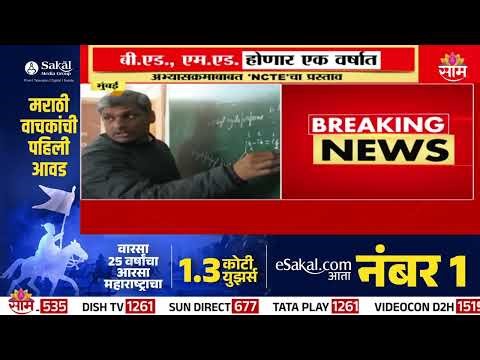 B.ED & M.ED Syllabus News : बी. एड आणि एम, एड होणार आता एका वर्षात