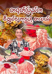 539K views · 20K reactions | တရုတ်ပြည်က ပူပူစပ်စပ် စီချွမ်ဟော့ပေါ့...