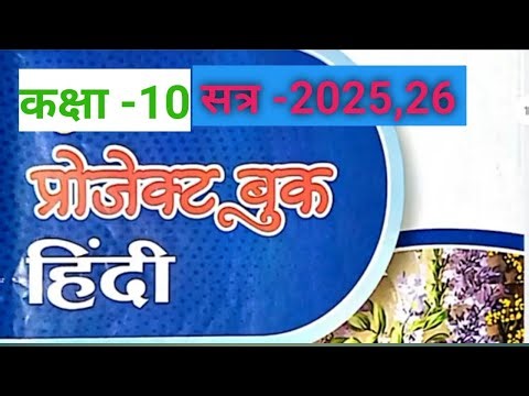 Class 10 Subject Hindi Project Work Important for Annual Exam, How to do it for Session 2025_26