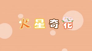 Strange Flower from Mars! - Pleasant Goat Wiki