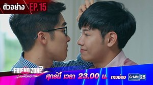 มึงมันก็แค่ไอ้คนขี้โกหก!!! ห้ามพลาด ศุกร์นี้!! EP.15 “Friend Zone 2 Dangerous Area” 2 ตอนสุดท้าย!!! ทุกวันศุกร์ เวลา 23:00 น. ทางช่อง GMM25 | 00:00 น. บน LINE TV #FriendZone2EP15 #GMMTV | GMMTV