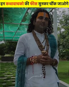 इन कथावाचको की फीस सुनकर चौंक जाओगे | Knowledge Bytes