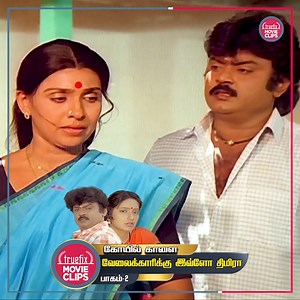 1.8M views · 53K reactions | Watch Free Koyil Kalai Best Tamil Movie Scenes 02 Vijayakanth Kanaka Truefix Movieclips #truefixmovieclips #truefix #truefixepisodes #Vijyakanth #captain #captainvijayakanth #uppuliappan #sujatha #kanaga #KoyilKaalai #senthilgoundamani #vadivelmemes #vadivelu #Goundamani #senthil | Truefix Movieclips | Facebook