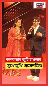 23K views · 443 reactions | Juhi Chawla | Prosenjit Chatterjee : কলকাতায় জুহি চাওলার মুখোমুখি প্রসেনজিৎ #ProsenjitChatterjee #JuhiChawla #News18Bangla | News18 Bangla | Facebook