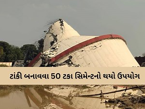 સુરતમાં પાણીની ટાંકી ધરાશાયી થવા પાછળ મોટો ખુલાસો, તપાસ રિપોર્ટમાં ભ્રષ્ટાચારની સૌથી મોટી પોલ ખુલી