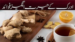 Adrak ky herat angez fawaid | Irfan Raza Diaries | Irfan Raza Diaries