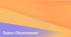 Mobile Interview. Как устроено Яндекс Go и зачем работать со студентами и стажерами — Яндекс Образование