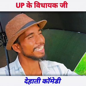 81K views · 3.3K reactions | UP के बिधायक #sanjayyadavcomedy #sanjayyaduvanshi #newvideo #vlog #SanjayYadav #dehaticomedy | Sachin Comdey | Facebook
