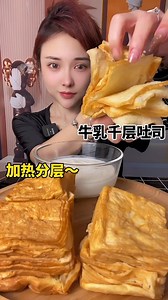 3.4K views · 75 reactions | Milk Thousand Layer Toast拏 | Ruibao ASMR | Facebook