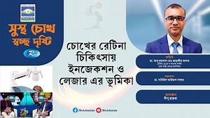চোখের রেটিনা চিকিৎসায় ইনজেকশন ও লেজার এর ভূমিকা | Dhaka Eye Care Hospital | Dhaka Eye Care Hospital