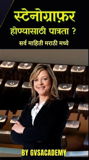 🖨️📚 Stenographer होण्यासाठी पात्रता काय लागते🤔 #stenographer #steno #stenograph #स्टेनोग्राफर #short