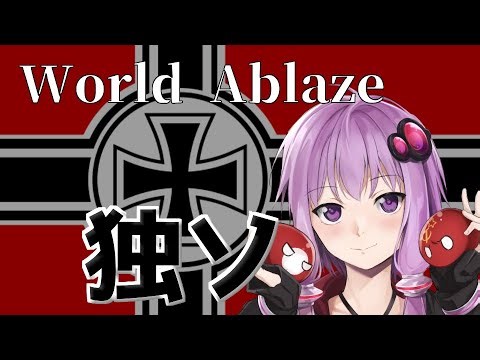 【hoi4】最後の一兵まで戦うぞ！戦うぞ…World ablaze ドイツ視点