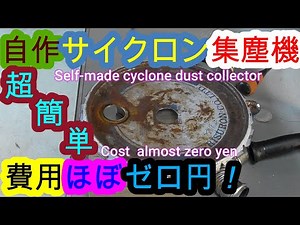 自作サイクロン集塵機