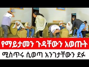 ያልተጠበቀ የስር ማዘዛ።የDNA ውጤት አንገታቸውን አስደፍቸው!!