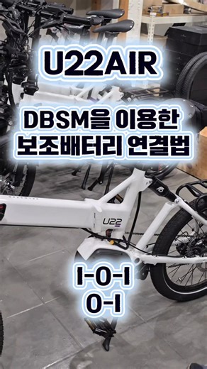 U22AIR auxiliary battery DBSM connection method #YesMan #u22air #Velostar #auxiliarybatteryconnec...