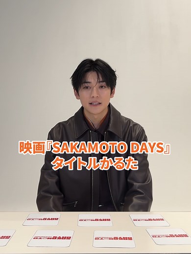 『SAKAMOTO DAYS』タイトルかるたでQ&A