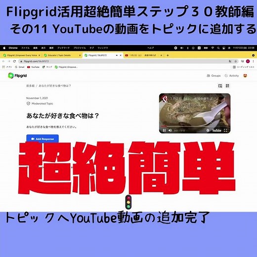 YouTubeの動画をトピックに追加する Flipgrid活用超絶簡単ステップ３０ 教師編 その１１ #Shorts