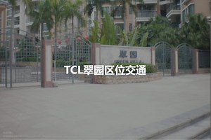 TCL翠园图片相册,TCL翠园户型图,样板间图,装修效果图,实景图-惠州房天下