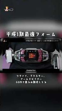平成の最強フォームはどれが好き？ #kamenrider #仮面ライダー
